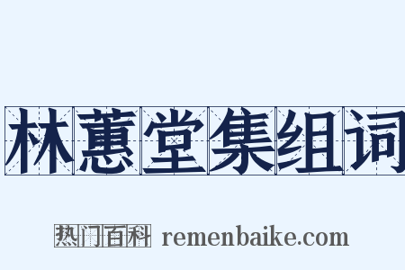 林蕙堂集组词是什么意思的图片